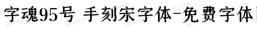 字魂95号 手刻宋字体字体转换